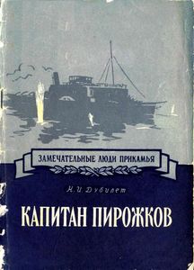 Капитан Пирожков