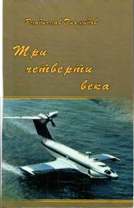 Три четверти века