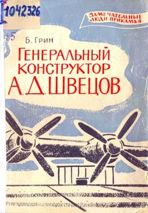 Генеральный конструктор А. Д. Швецов