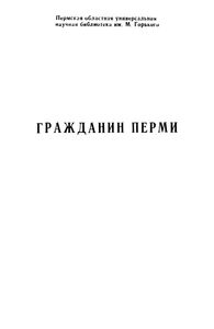 Гражданин Перми. Сборник памяти Б. Н. Назаровского, журналиста и краеведа