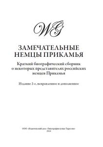 Замечательные немцы Прикамья