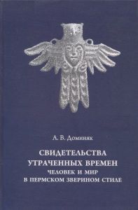 Свидетельства утраченных времён. Человек и мир в пермском зверином стиле
