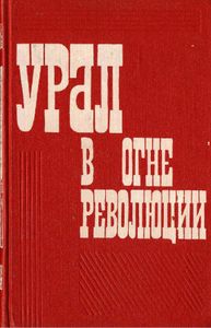 Урал в огне революции. Пролетарская революция в Пермской губернии