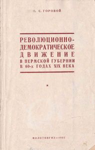 Революционно-демократическое движение в Пермской губернии в 60-х годах XIX века
