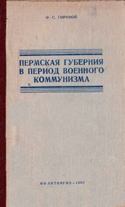Пермская губерния в период военного коммунизма (второй и третий походы Антанты)
