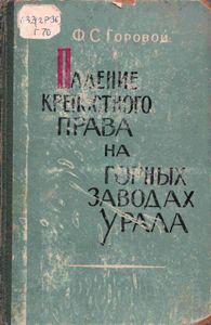 Падение крепостного права на горных заводах Урала