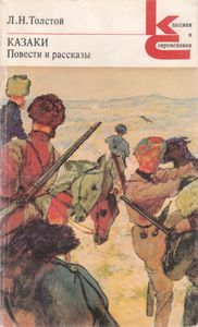 Казаки. Повести И Рассказы.