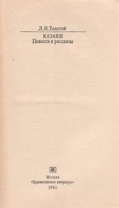 Казаки. Повести И Рассказы.