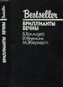 Бриллианты вечны. Сборник