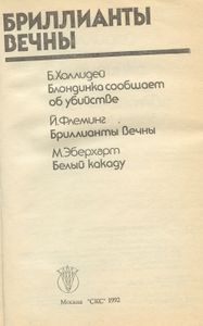 Бриллианты вечны. Сборник
