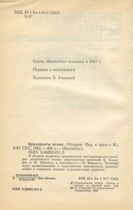 Бриллианты вечны. Сборник