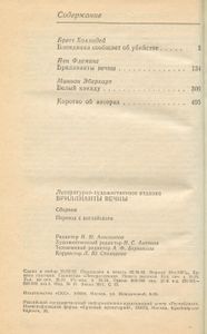 Бриллианты вечны. Сборник