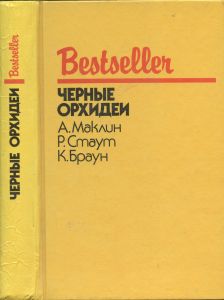 Чёрные орхидеи. Сборник