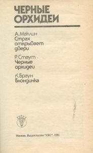 Чёрные орхидеи. Сборник