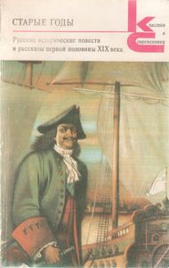 Старые Годы. Русские Исторические Повести И Рассказы Первой Половины XIX Века.