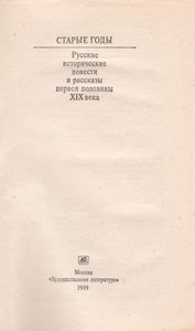 Старые Годы. Русские Исторические Повести И Рассказы Первой Половины XIX Века.