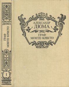 Граф Монте-Кристо. Том 1
