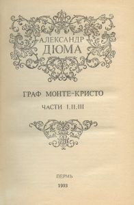 Граф Монте-Кристо. Том 1