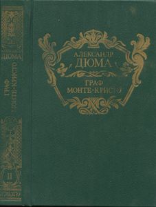 Граф Монте-Кристо. Том 2