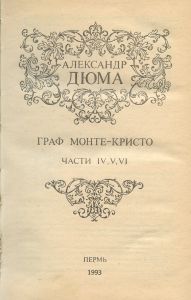 Граф Монте-Кристо. Том 2