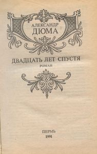Двадцать лет спустя