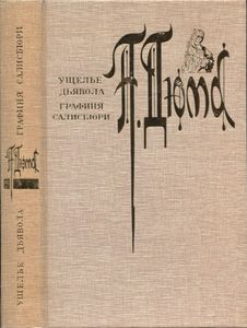 Ущелье дьявола / Графиня Салисбюри