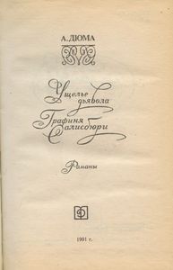 Ущелье дьявола / Графиня Салисбюри
