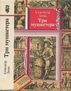 Три мушкетера