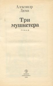Три мушкетера