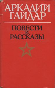 Повести и рассказы