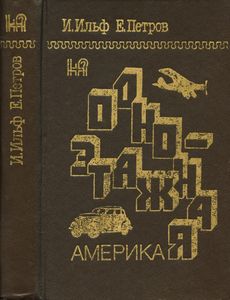 Одноэтажная Америка