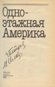 Одноэтажная Америка
