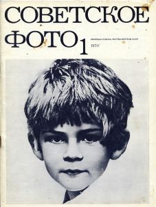 Журнал Советское фото. 1970. 01