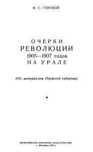 Очерки революции 1905—1907 годов на Урале (По материалам Пермской губернии)