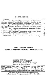 Очерки революции 1905—1907 годов на Урале (По материалам Пермской губернии)