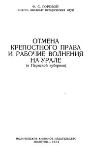 Отмена крепостного права и рабочие волнения на Урале (в Пермской Губернии)