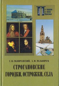 Строгановские городки, острожки, села