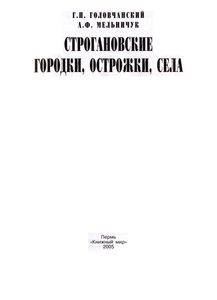 Строгановские городки, острожки, села