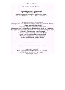 Строгановские городки, острожки, села