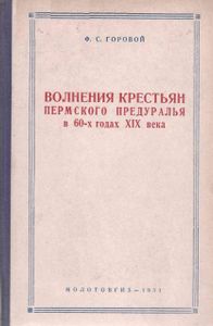 Волнения крестьян Пермского предуралья в 60-х годах XIX века