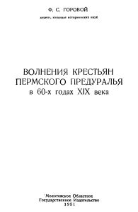 Волнения крестьян Пермского предуралья в 60-х годах XIX века