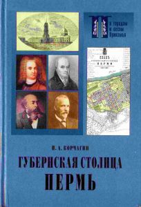 Губернская столица Пермь