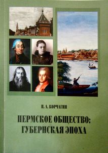 Пермское общество: Губернская эпоха