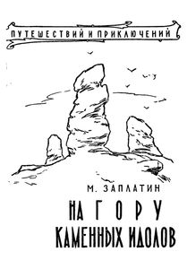 На гору каменных идолов