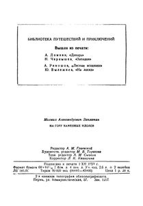 На гору каменных идолов