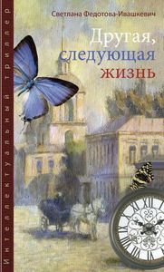 Другая, следующая жизнь
