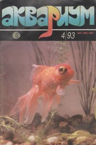 Аквариум 4/93
