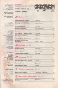 Аквариум 4/93