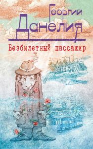 Безбилетный пассажир: маленькие истории, байки кинорежиссера