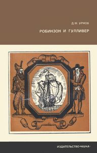 Робинзон И Гулливер. Судьба Двух Литературных Героев.